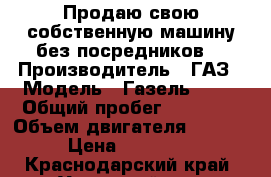 Продаю свою собственную машину без посредников. › Производитель ­ ГАЗ › Модель ­ Газель 2705 › Общий пробег ­ 49 000 › Объем двигателя ­ 2 800 › Цена ­ 450 000 - Краснодарский край, Успенский р-н, Мичуринский п. Авто » Спецтехника   